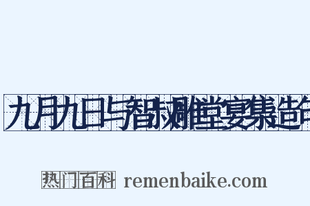 九月九日与智叔雕堂宴集造句是什么意思的图片